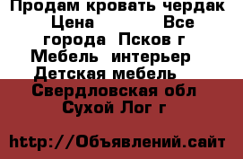 Продам кровать чердак › Цена ­ 6 000 - Все города, Псков г. Мебель, интерьер » Детская мебель   . Свердловская обл.,Сухой Лог г.